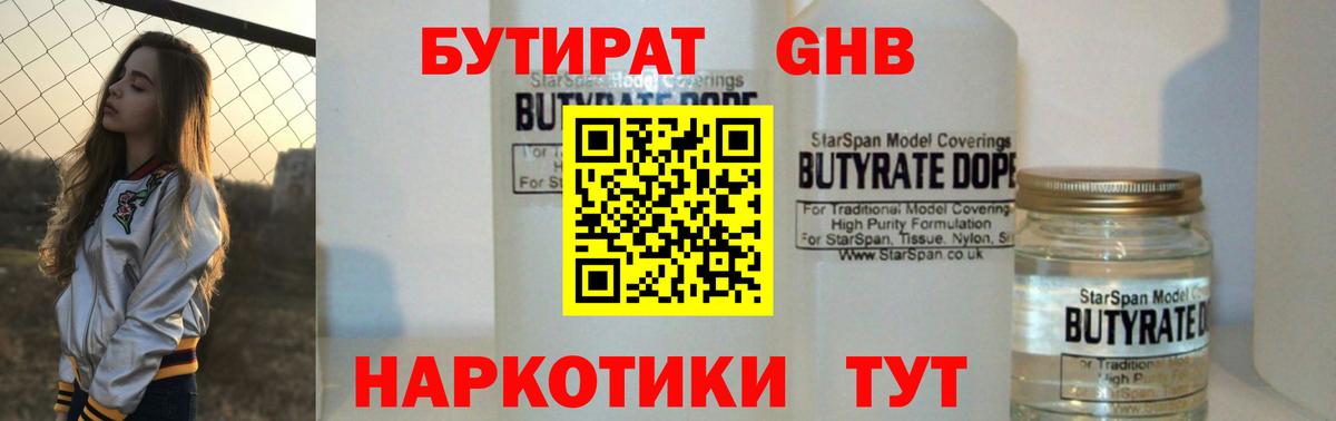 Красноярск  БУТИРАТ бутандиол  Вход с VPN 