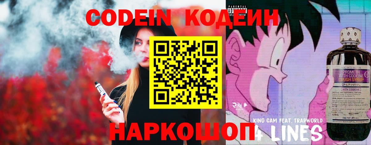 Кодеин Purple Drank Красноярск